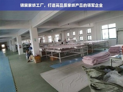 錦宸家紡 匠心織就高品質(zhì)，引領(lǐng)家紡行業(yè)新風(fēng)尚
