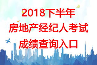 2018下半年云南房地產經紀人考試成績查詢時間及相關信息