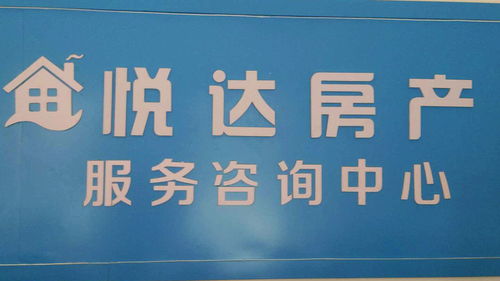 悅達房產經一路店 專業房地產經紀服務