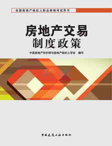 房地產經紀基礎知識與考試要點概述