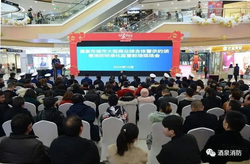 筑牢安全防線，提升管理水平——酒泉市召開大型商業綜合體消防警示約談暨標準化監管教培現場會